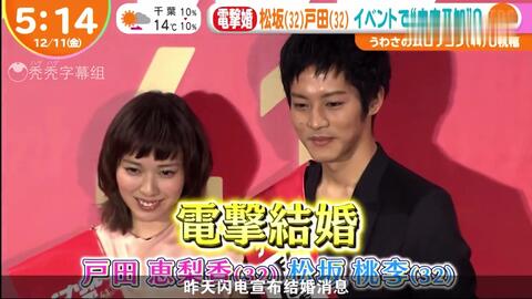 日本男演员松坂桃李与女演员户田惠梨香闪电宣布结婚消息 哔哩哔哩 Bilibili 日本男演员松坂桃李与女演员户田惠梨香闪电宣布结婚消息 哔哩哔哩 Bilibili
