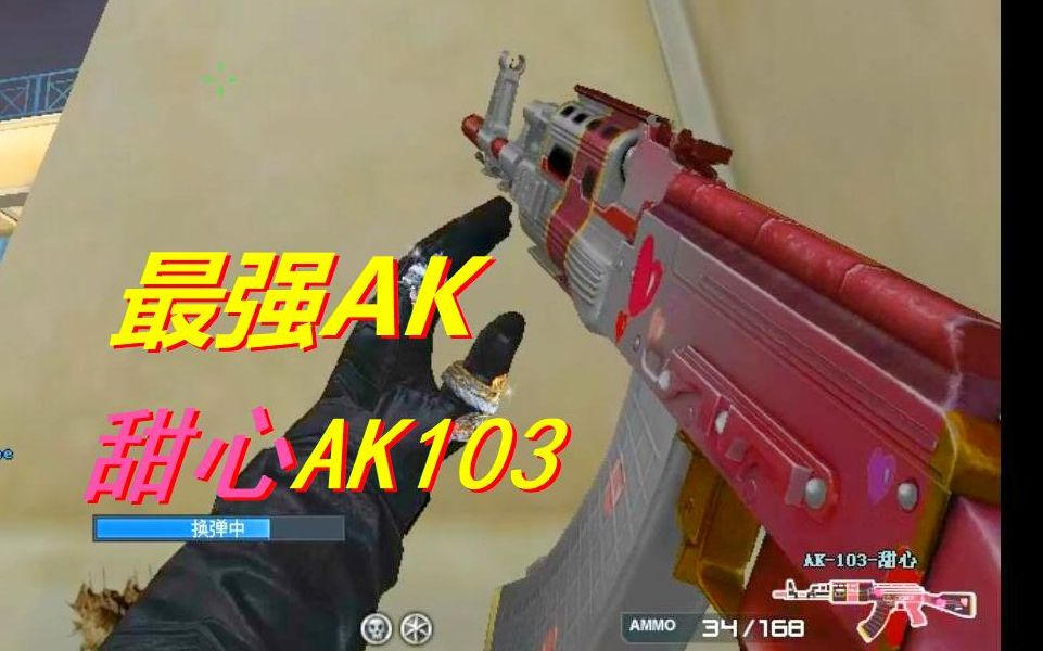 最强ak喜迎皮肤秒头神器90爆头率外服永久ak103甜心