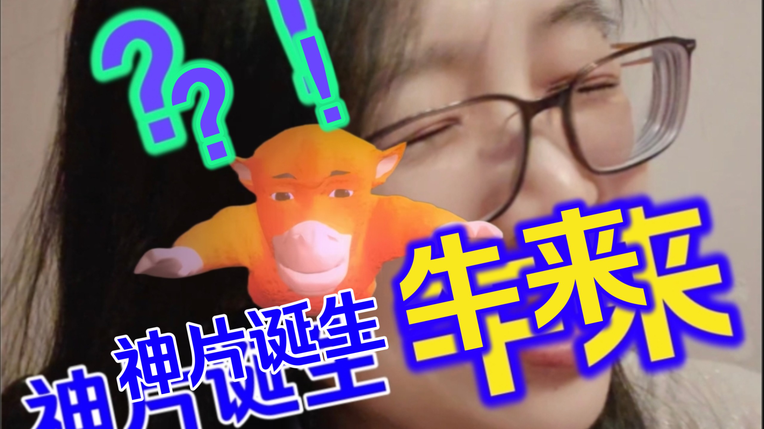 看了《牛来》口述一遍，甚至有点感动