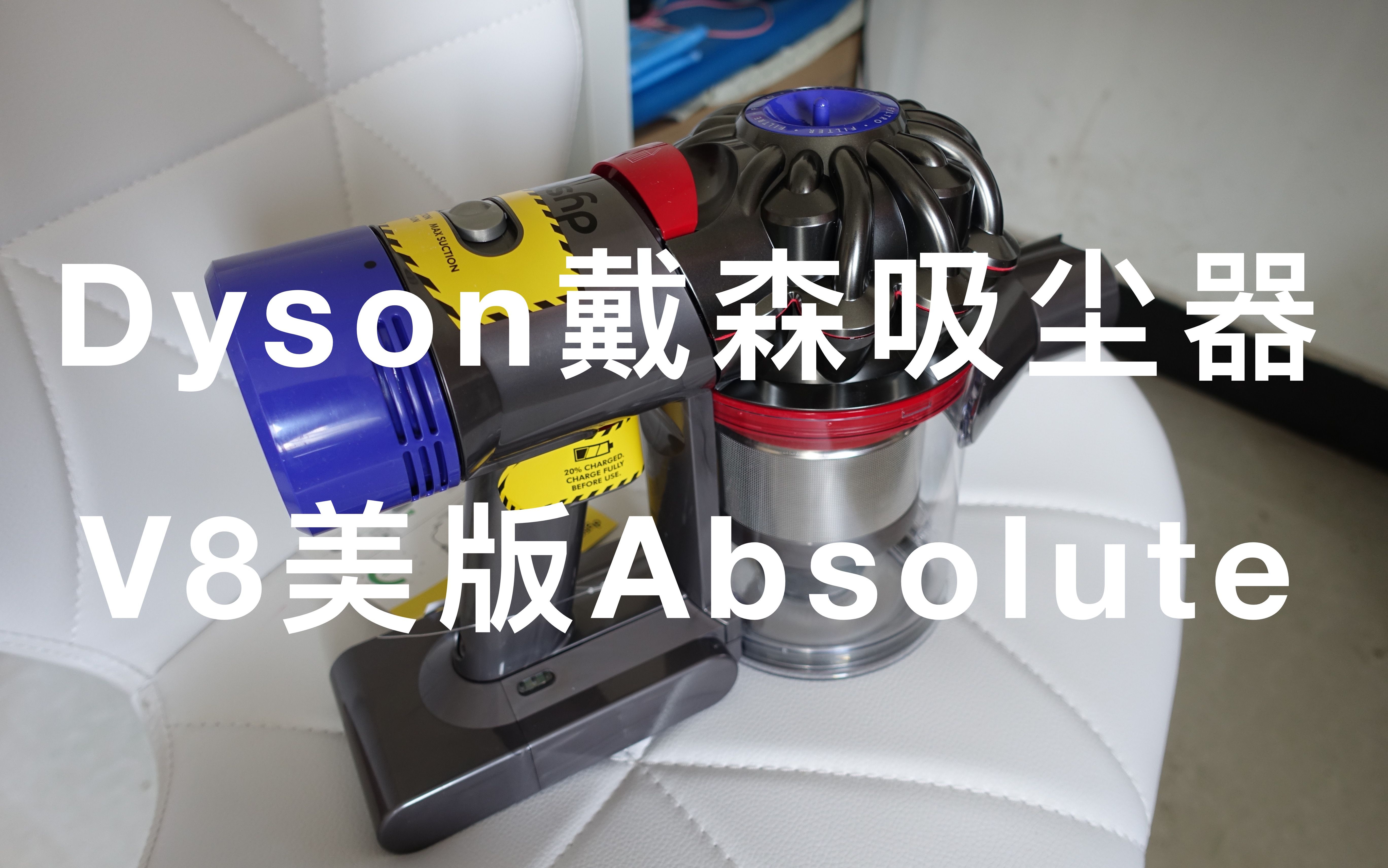 Dyson戴森吸尘器V8美版Absolute开箱哔哩哔哩bilibili