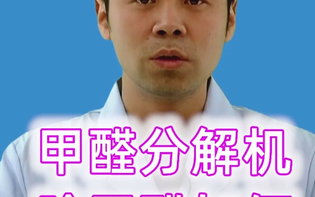 甲醛分解机如何除甲醛哔哩哔哩bilibili