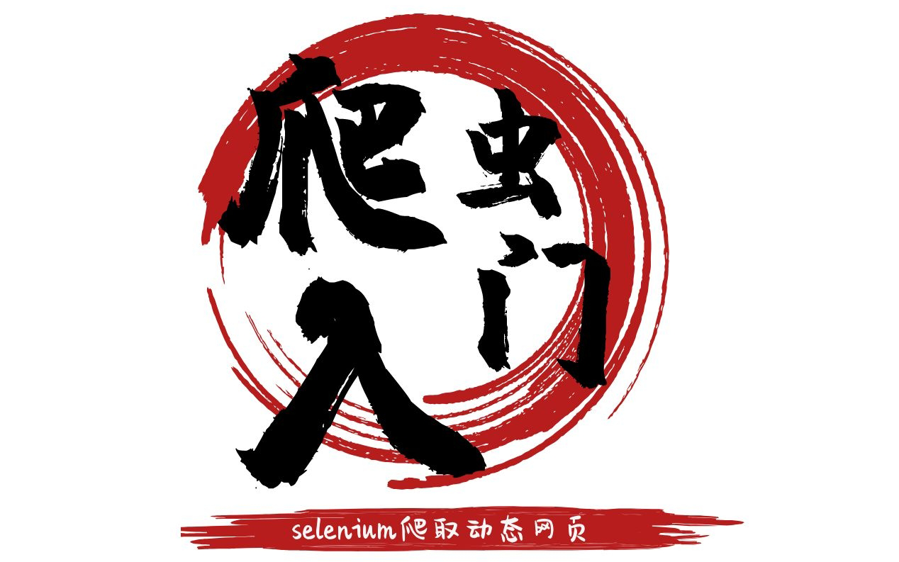 【爬虫入门】selenium爬取动态网页,以及常见的问题哔哩哔哩bilibili