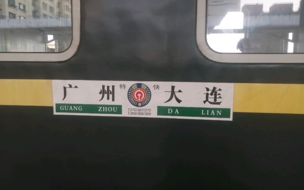 新人入驻b站,t368进金州,全列沈局连段25k型客车