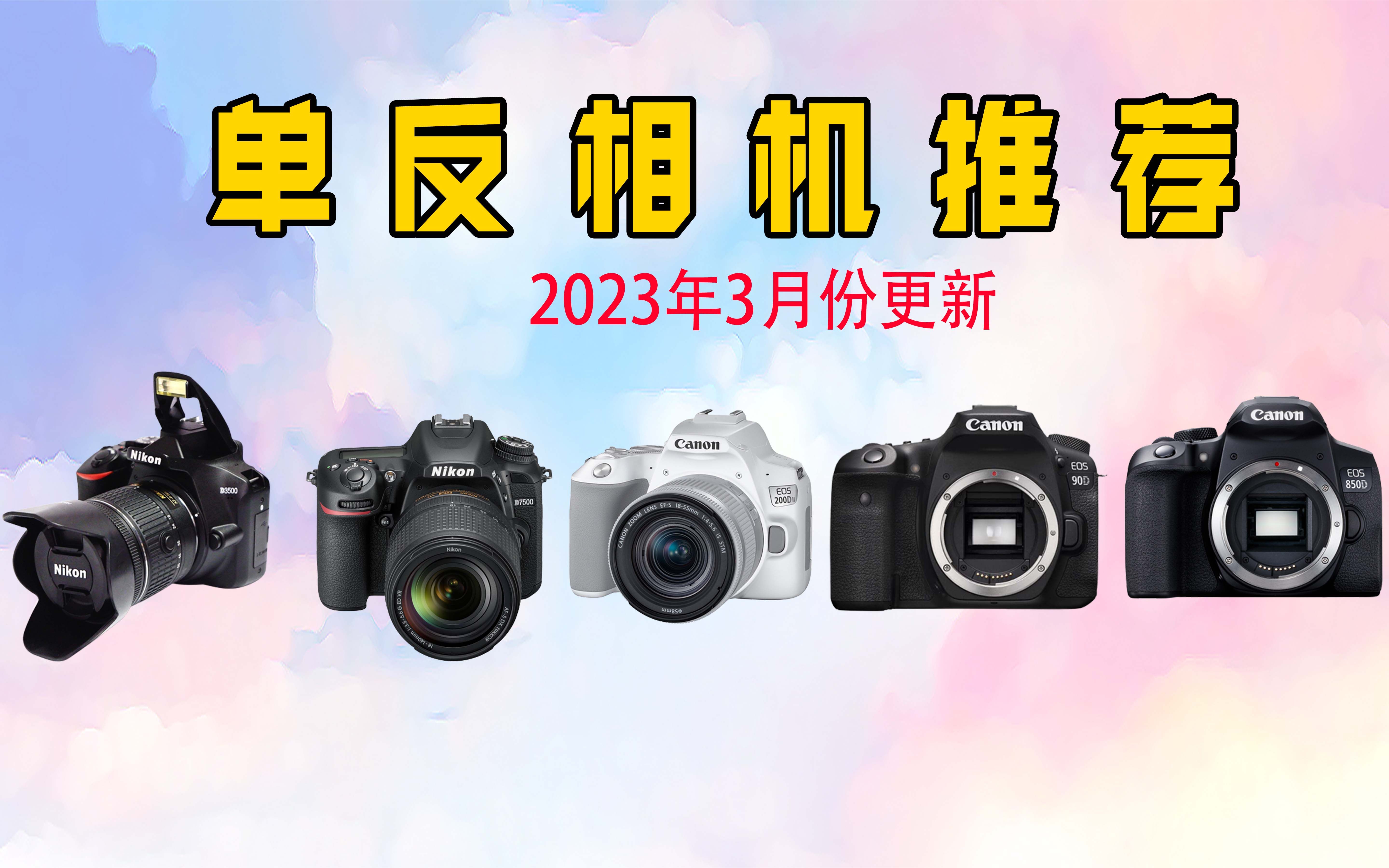 【单反相机】2023年3月份更新 适合学生党的5款单反相机推荐哔哩哔哩bilibili