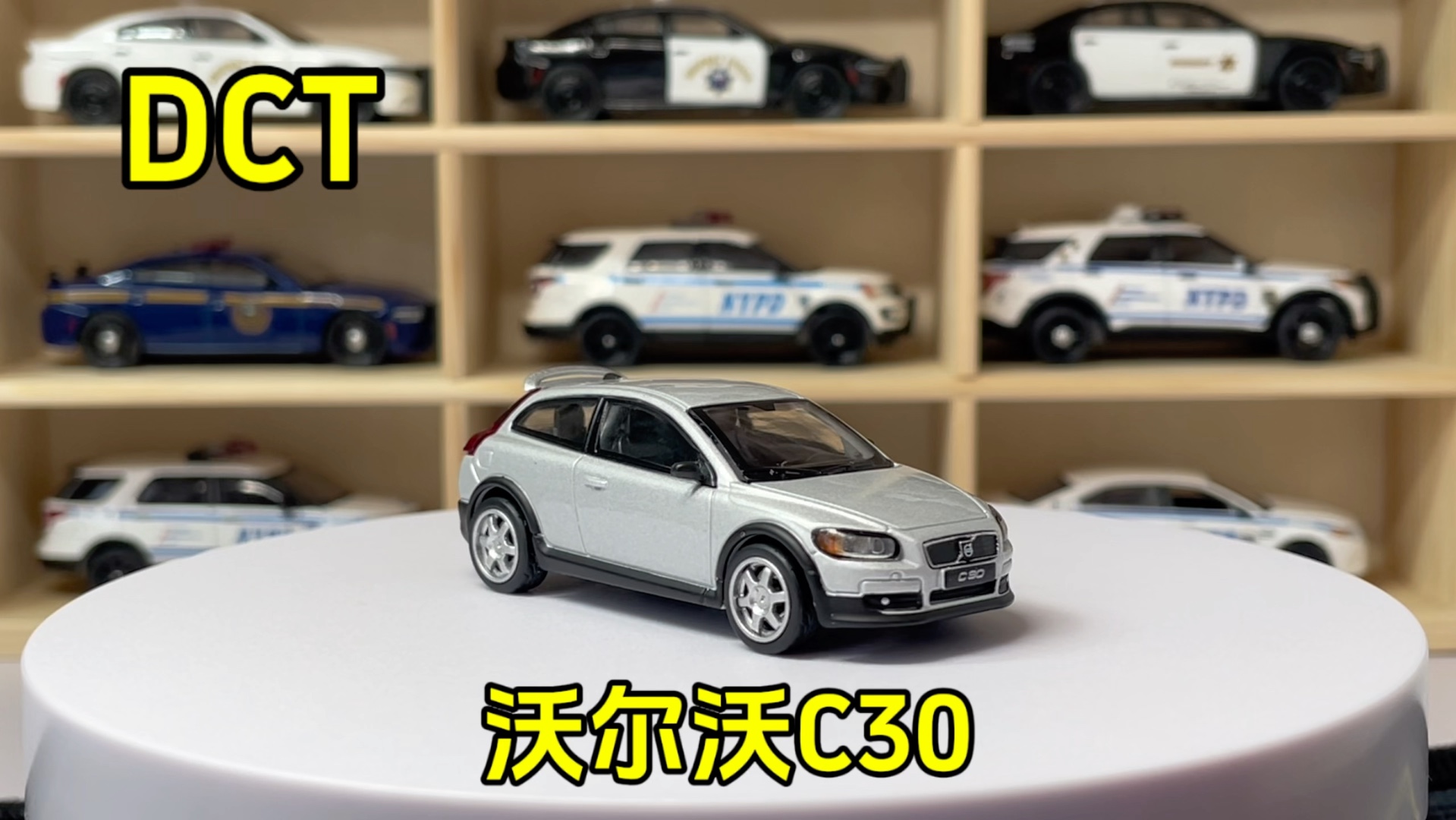 dct 1/64 合金车模型 沃尔沃 c30 展示分享
