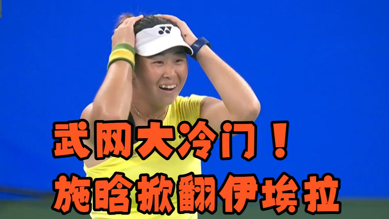 在武网创造奇迹！219名施晗掀翻19名伊埃拉