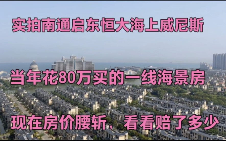 实拍南通恒大海上威尼斯,花80万买的海景房房价腰斩,看赔了多少哔哩哔哩bilibili