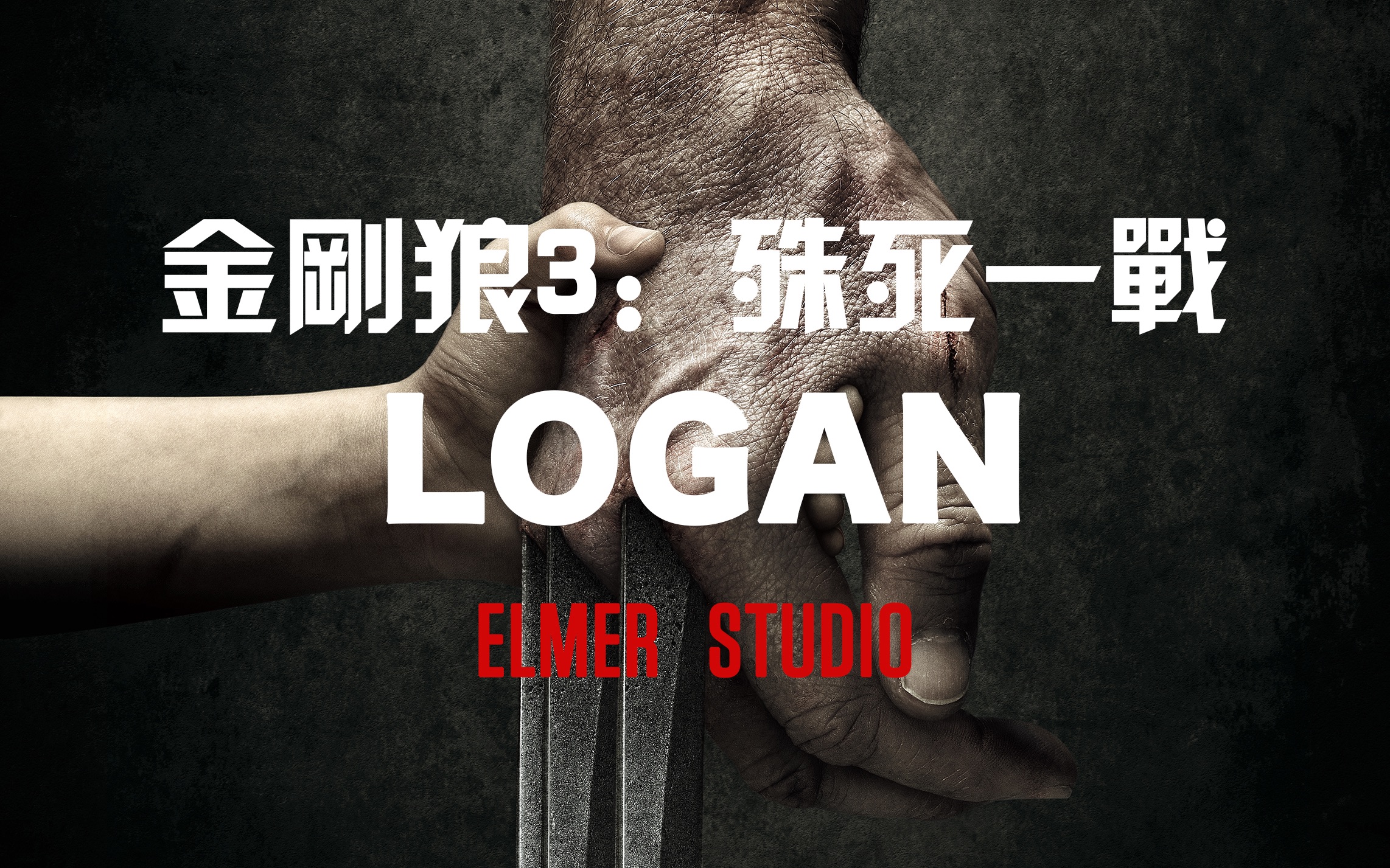 [图]【金刚狼3:殊死一战】Logan-Hurt 狼叔催泪MV漫威X战警系列 中英文字幕1080P