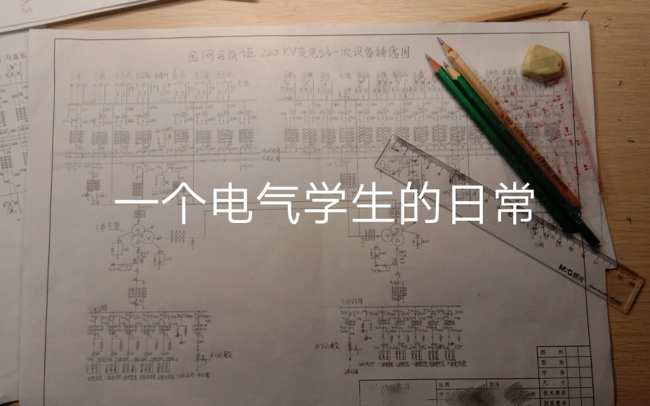 [图]一个苦逼的电气专业学生