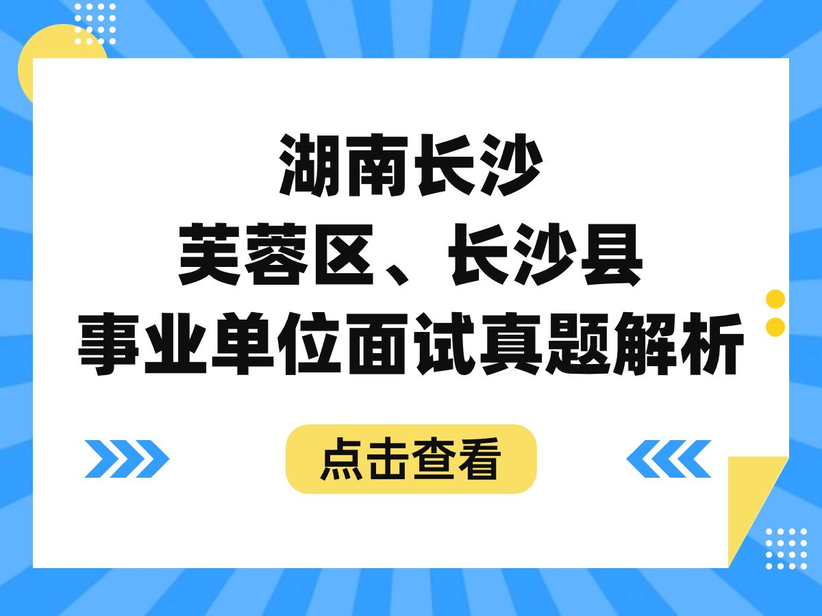 湖南省长沙市芙蓉区长沙县事业单位面试真题解析+面试备考指导哔哩哔哩bilibili