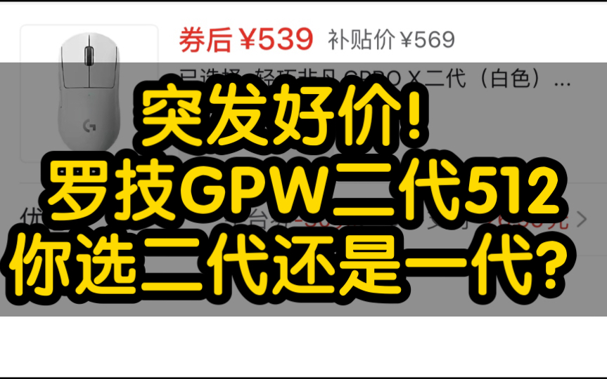 突发好价!罗技官方店GPW二代到手512,你是选一代还是二代呢?哔哩哔哩bilibili