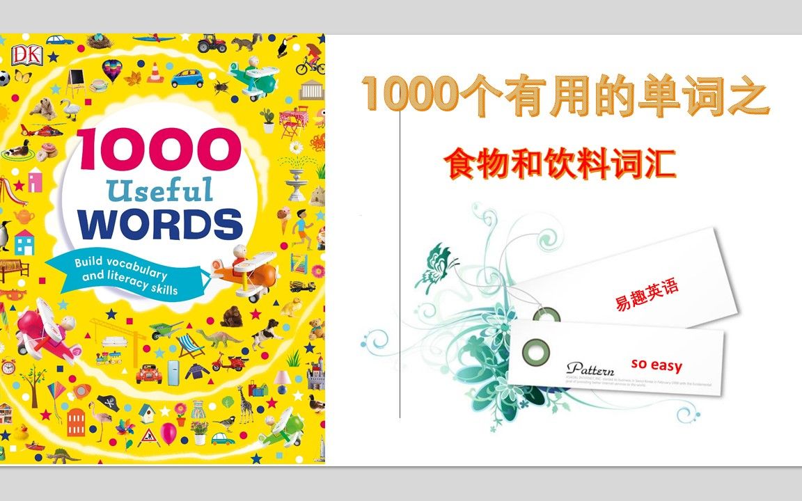 易趣英语第55期 1000个有用的单词之 食品类词汇哔哩哔哩bilibili