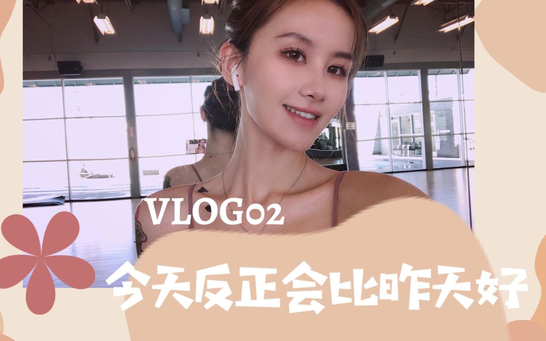 【自愈日记VLOG02|今天反正会比昨天好一点】哔哩哔哩bilibili