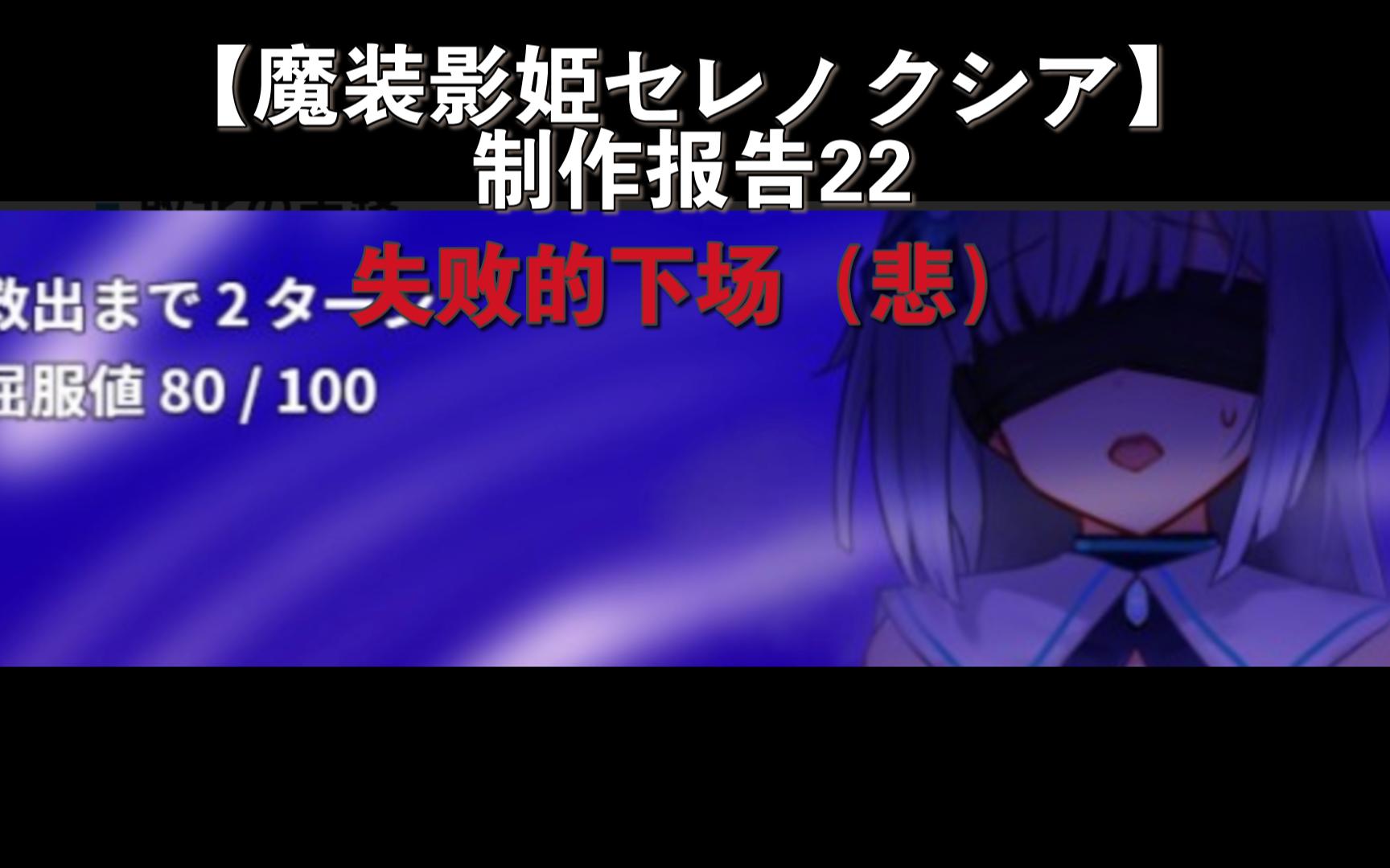 「魔装影姫セレノクシア」制作报告22 失败的下场......哔哩哔哩bilibili