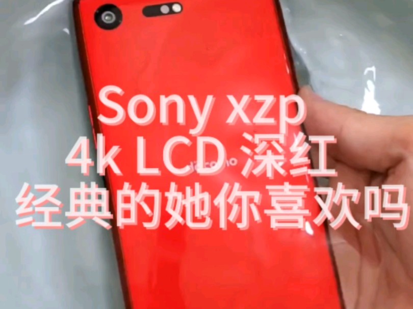 Sony xzp 4k LCD 深红 经典的她你喜欢吗?哔哩哔哩bilibili