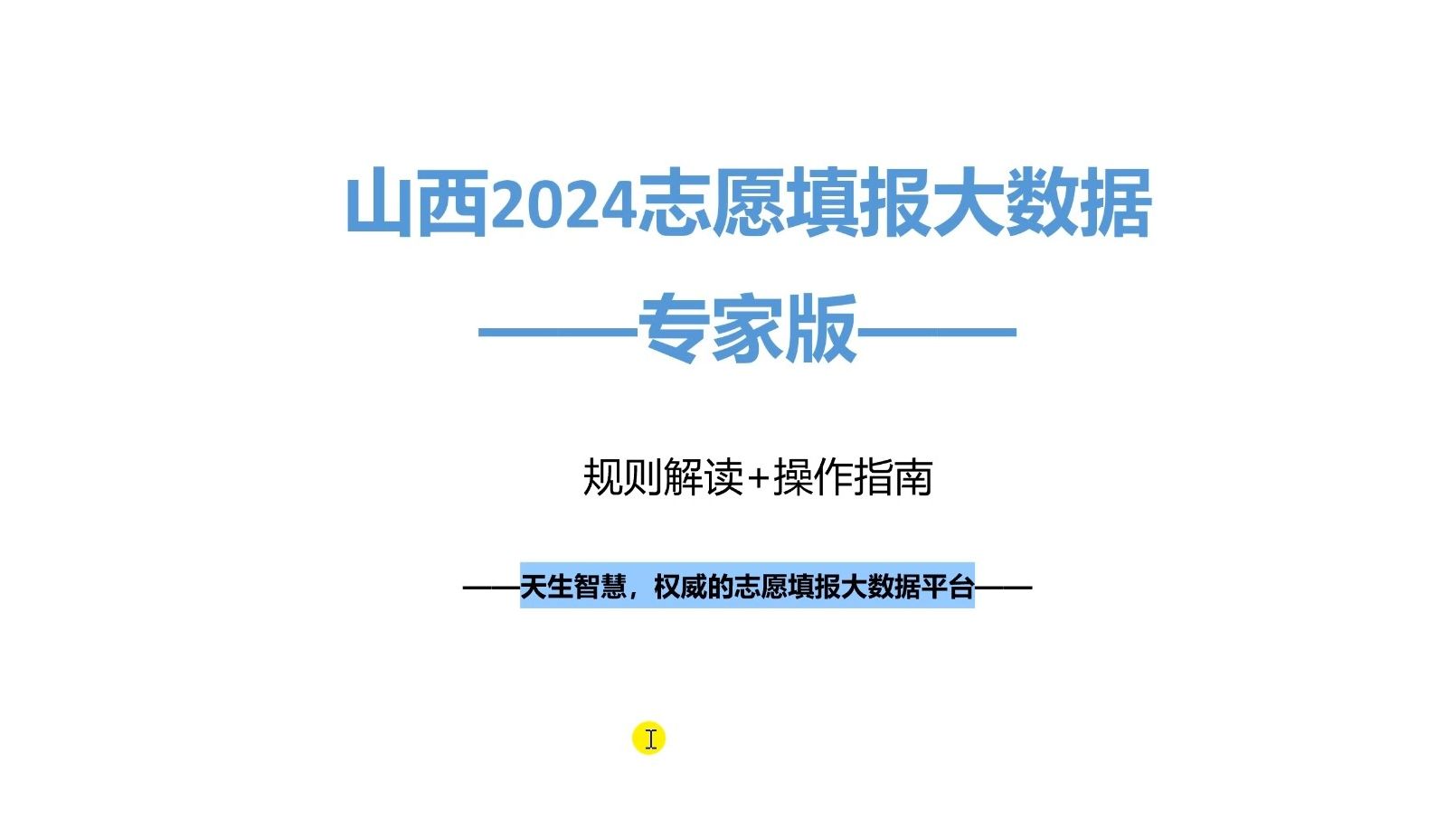 山西2024志愿填报规则:最后一届老高考,了解规则,做填报更省心哔哩哔哩bilibili