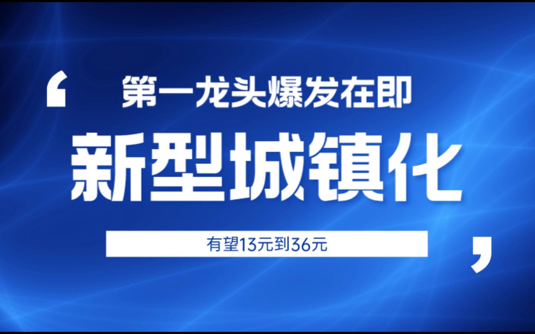 [图]新型城镇化第一龙头沉睡3年，拟10转30派15获批，或将诞生下一个捷荣技术