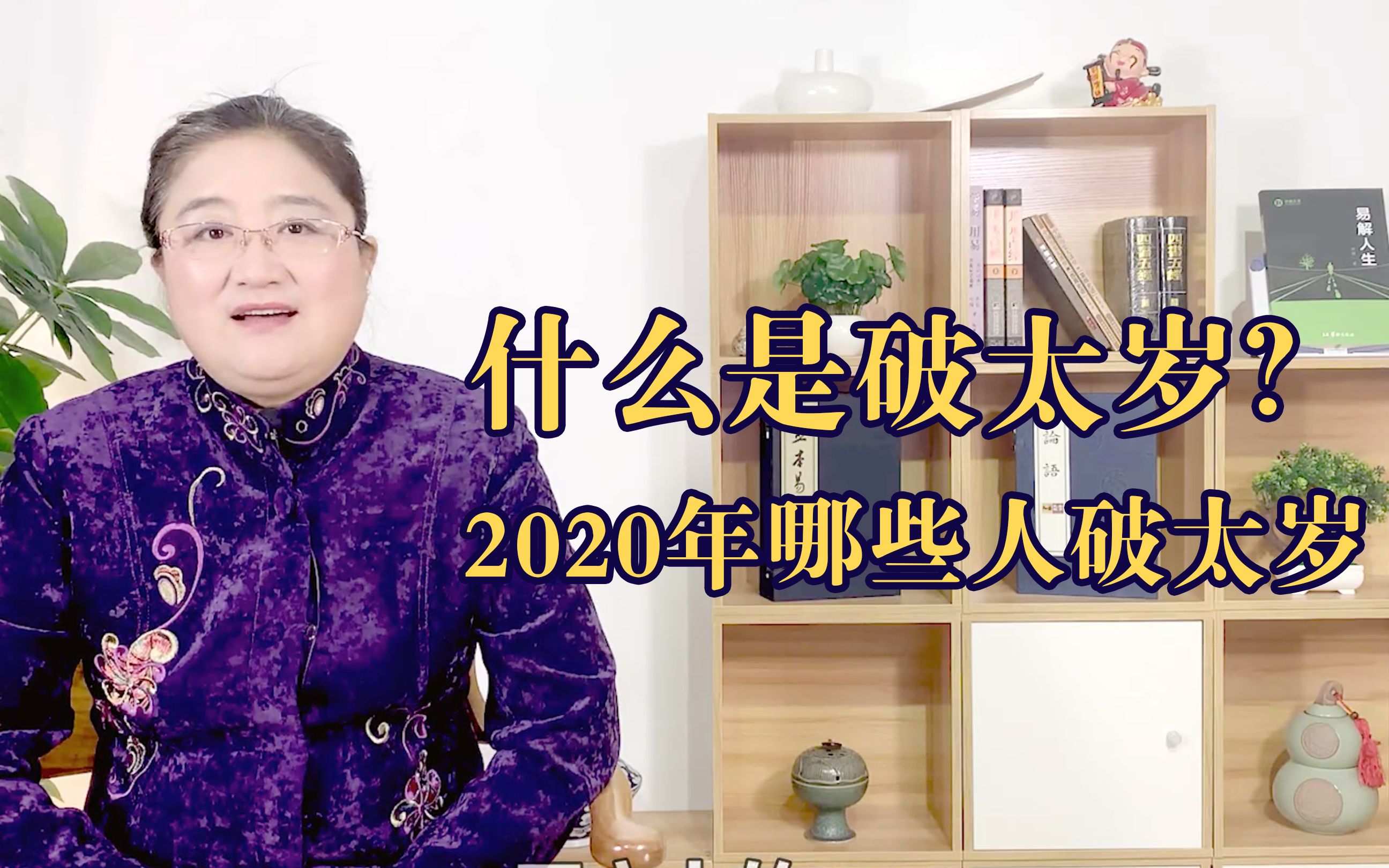 什么是破太岁?2020年哪些人破太岁?看看有你嘛?哔哩哔哩bilibili