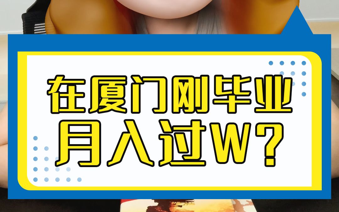 在厦门刚毕业,月入过W?毕业季必须知道的干货知识VOL.02哔哩哔哩bilibili