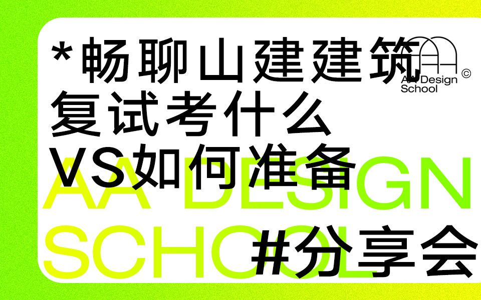 【分享会】2023山东建筑大学建筑学复试分享会!畅聊复试考什么VS如何准备哔哩哔哩bilibili