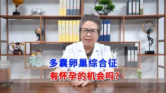 Download Video: 多囊卵巢综合征，有怀孕的机会吗？