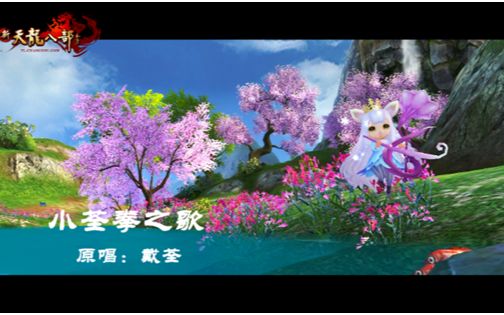 新天龙八部:家宴版MV:小拳拳之歌哔哩哔哩bilibili