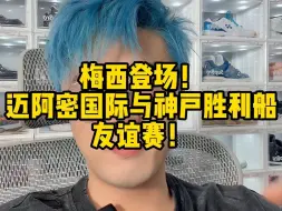 Download Video: 梅西登场对阵神户胜利船的比赛了！彻底没有反转...