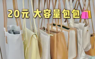 Download Video: 20元大容量包包🛍️学生党上班族冲就对了‼️