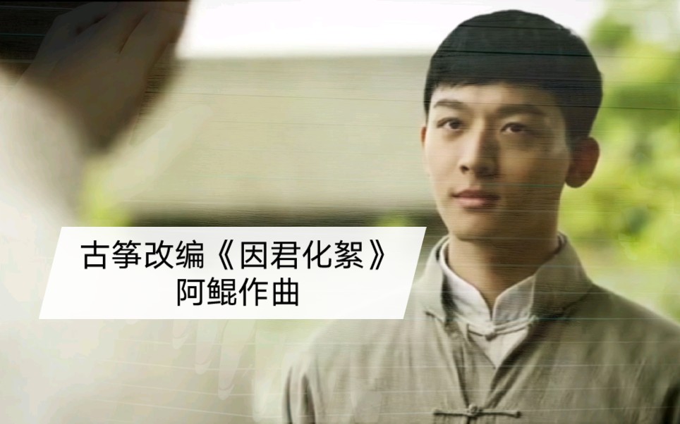 纯古筝 | 因君化絮～阿鲲作曲《觉醒年代》配乐 表白张晚意的陈延年啊