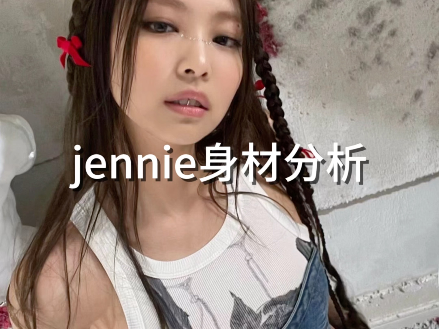 Jennie身材分析哔哩哔哩bilibili