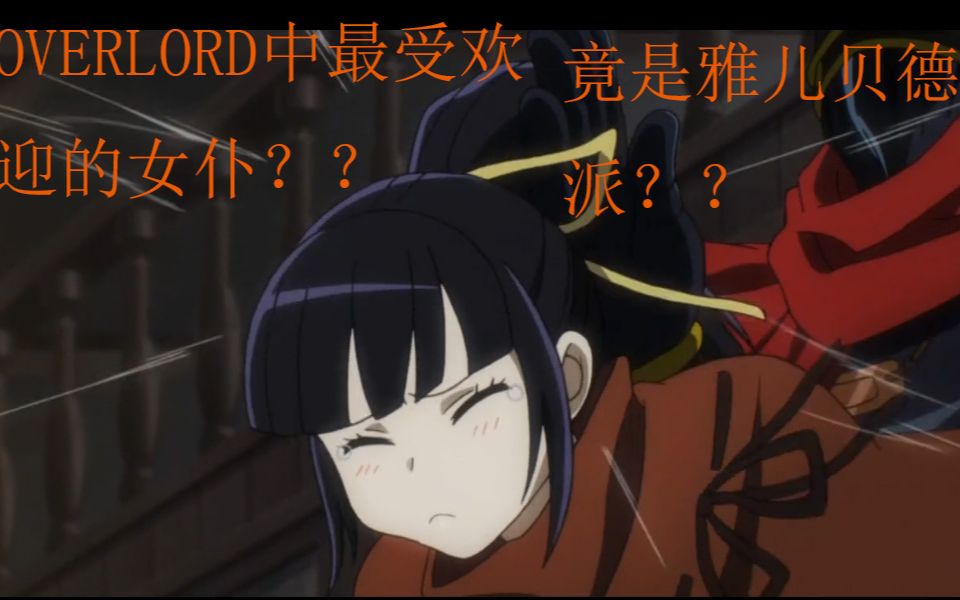 【OVERLORD】昴宿星团中最受大家欢迎的女仆娜贝拉尔ⷮŠ伽玛哔哩哔哩bilibili