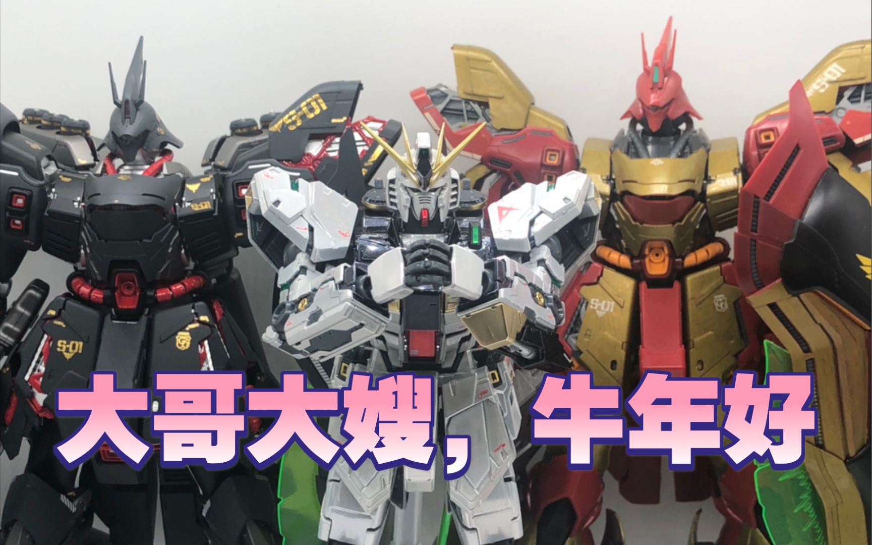 大班6619s钛版电镀ka牛高达分享,油光满面的牛油果!