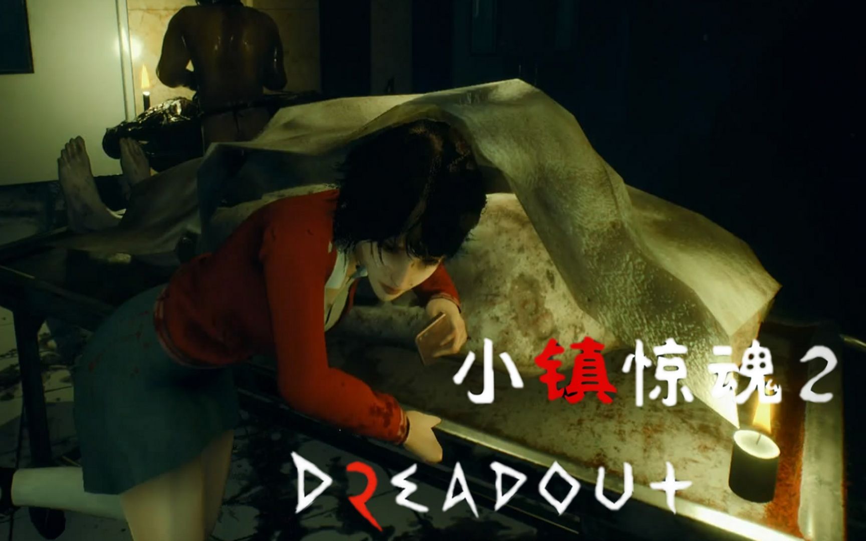 小握解说梦魇缠身琳达的噩梦小镇惊魂2第3期