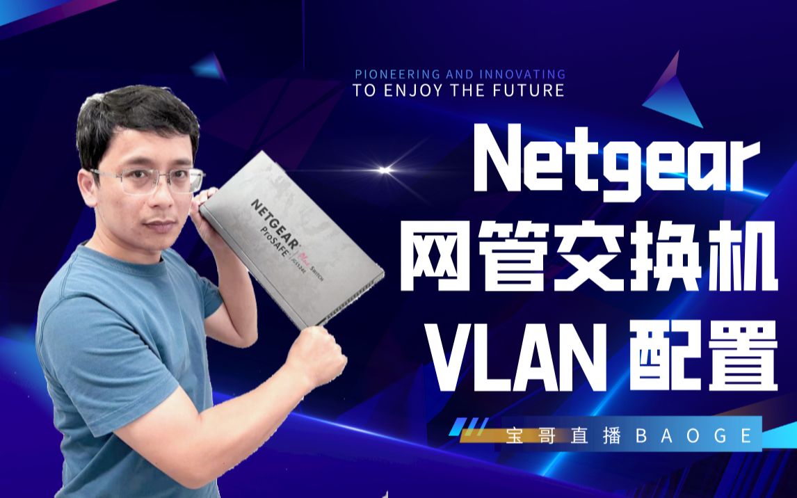 如何配置 Netgear 网管型交换机哔哩哔哩bilibili