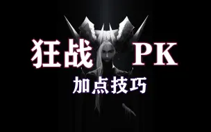 Télécharger la video: 【失落的方舟】狂战 PK加点、技巧（最新，之前的视频格式有误）