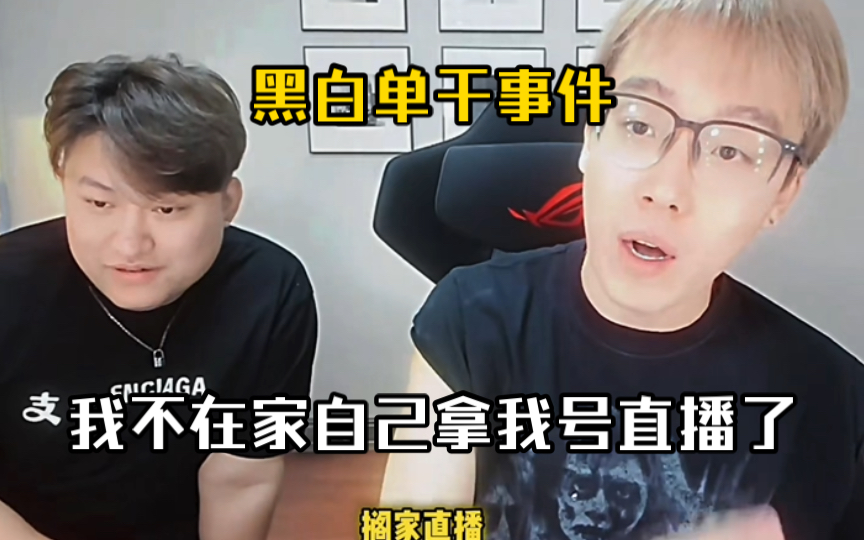 陈泽讲述黑白单干事件,自己拿我号直播上了