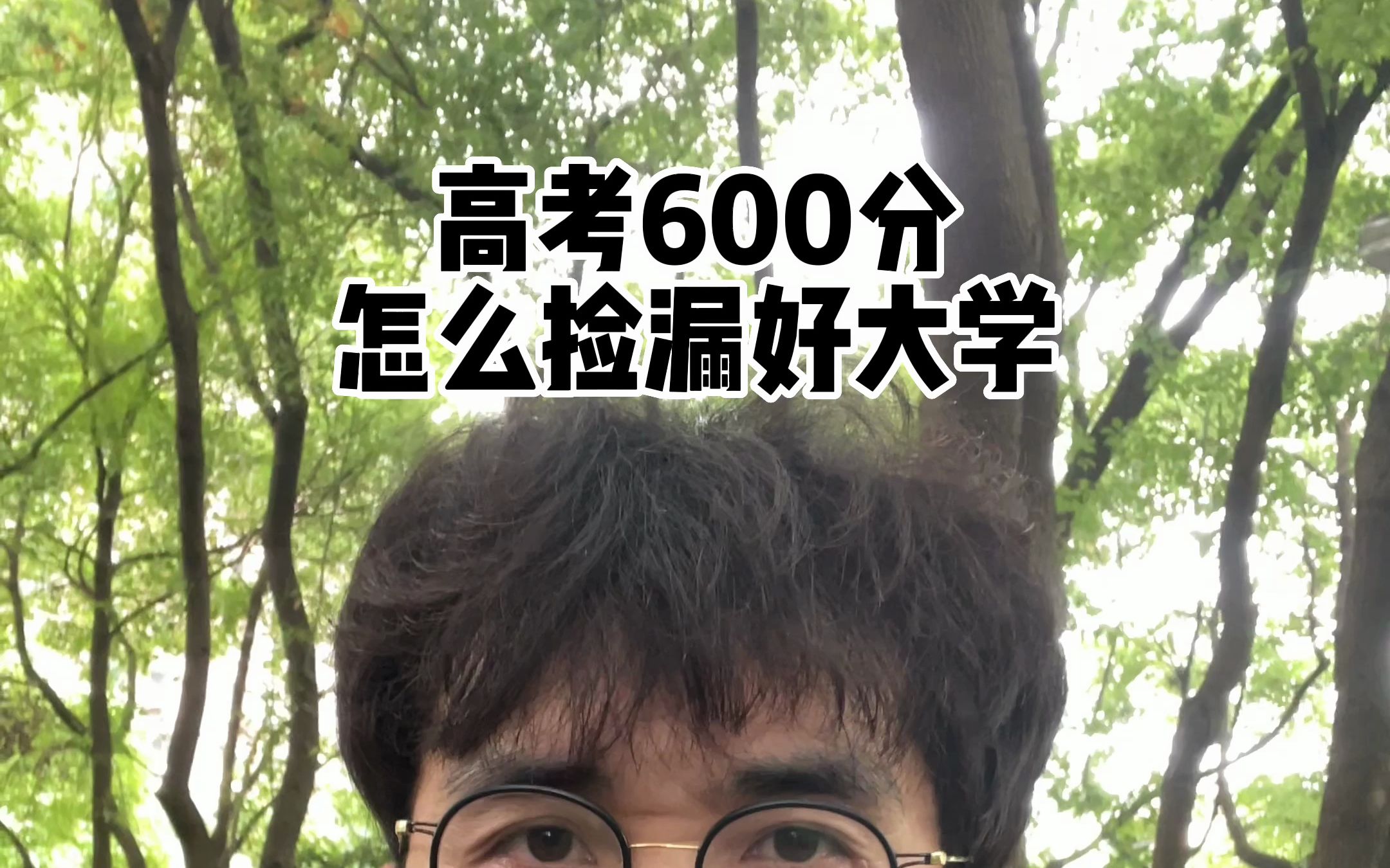 高考600分怎么捡漏好大学哔哩哔哩bilibili