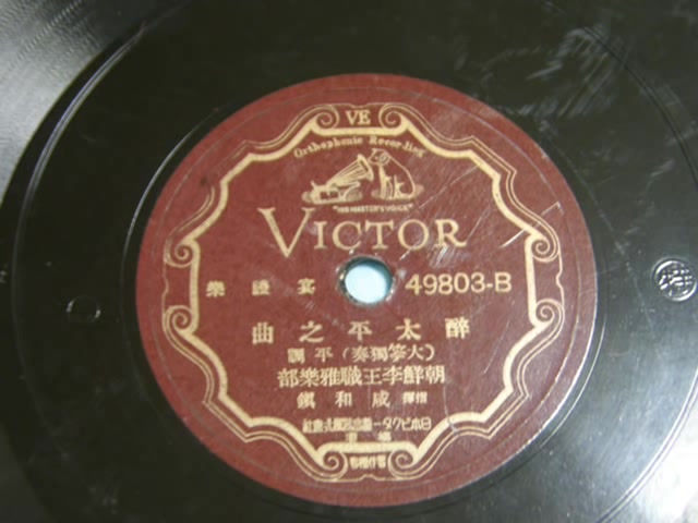 韩国宫廷乐【朝鲜李王职雅乐部】醉太平之曲(1928年 大笒独奏)