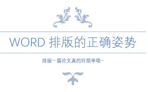 Download Video: Word排版的正确姿势！（Word论文排版教学）