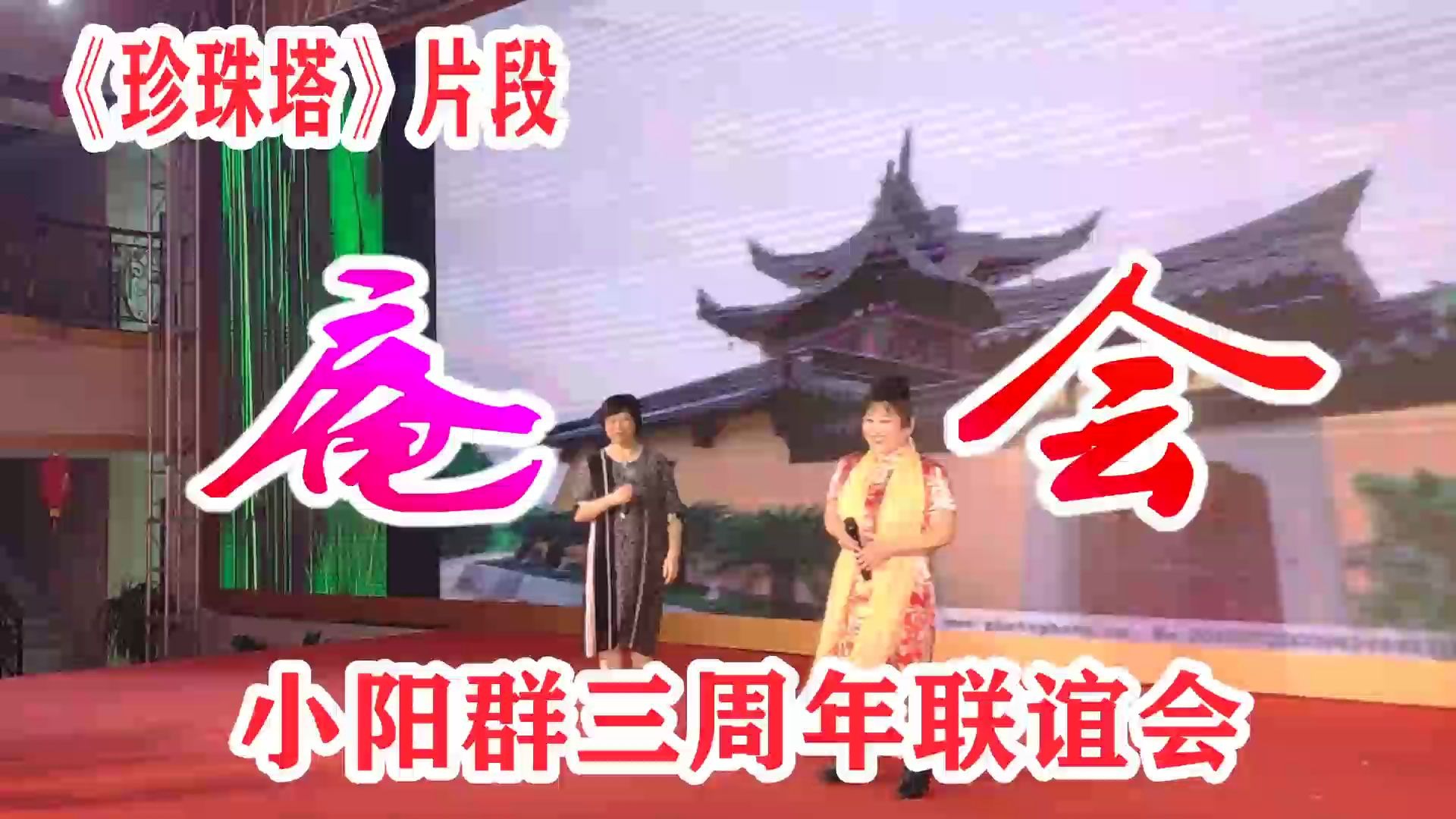 [图]《珍珠塔》片段 庵会 国家一级演员 袁菊芬 龙城老板娘 丁玉芬 演唱