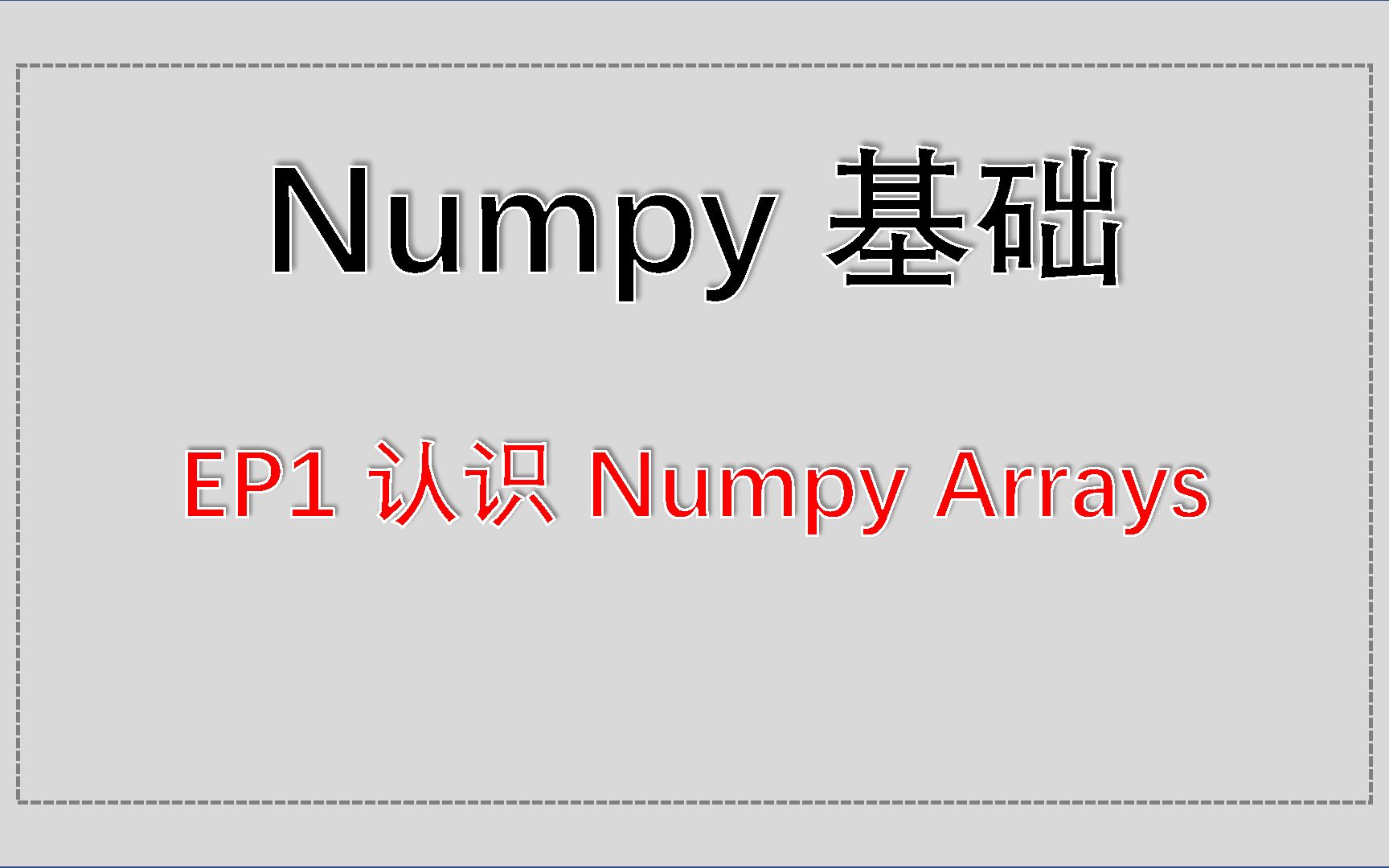 Numpy基础入门教程 EP1 认识Numpy Arrays哔哩哔哩bilibili