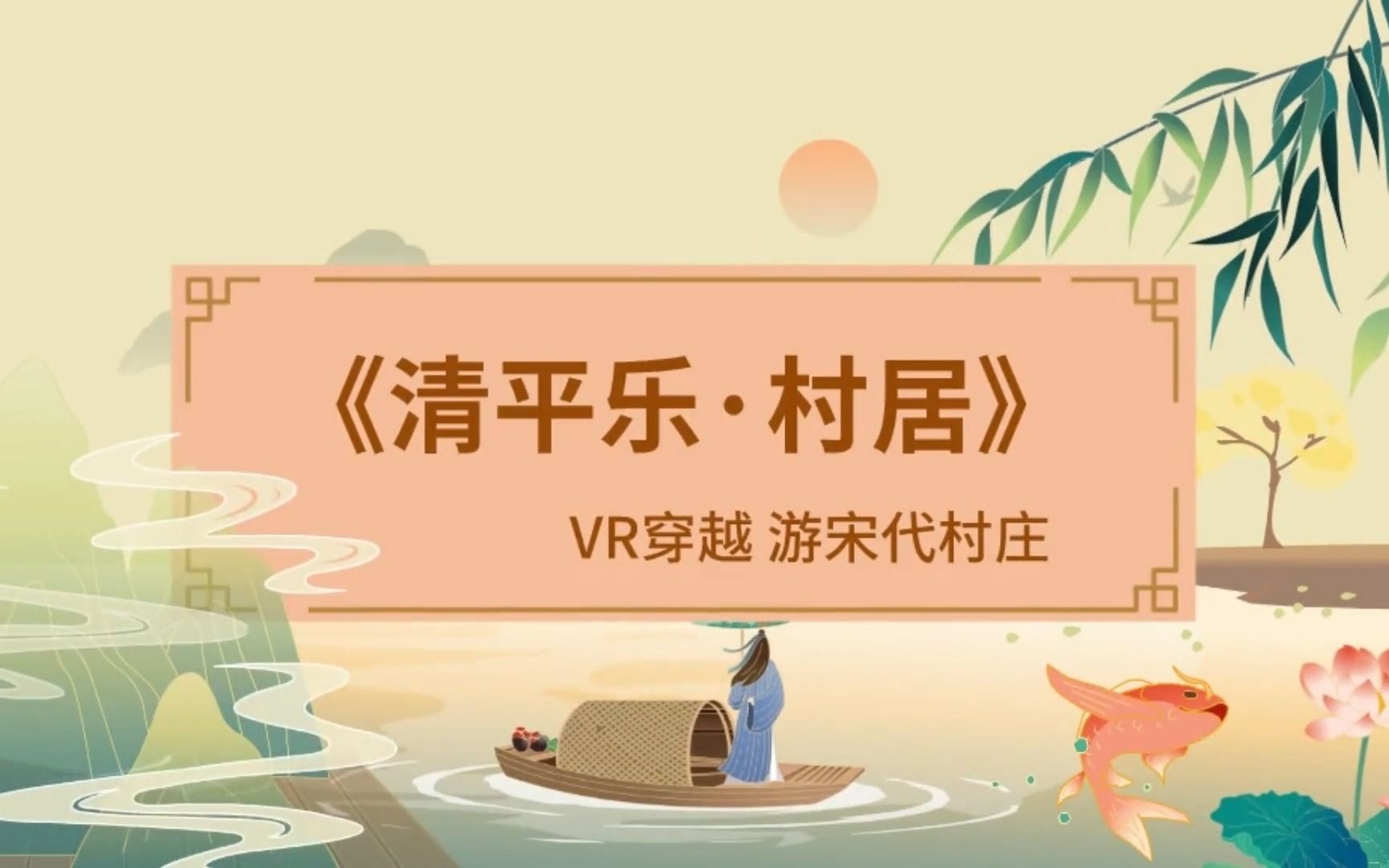 [图]《VR游宋代村庄，赏清平乐·村居》