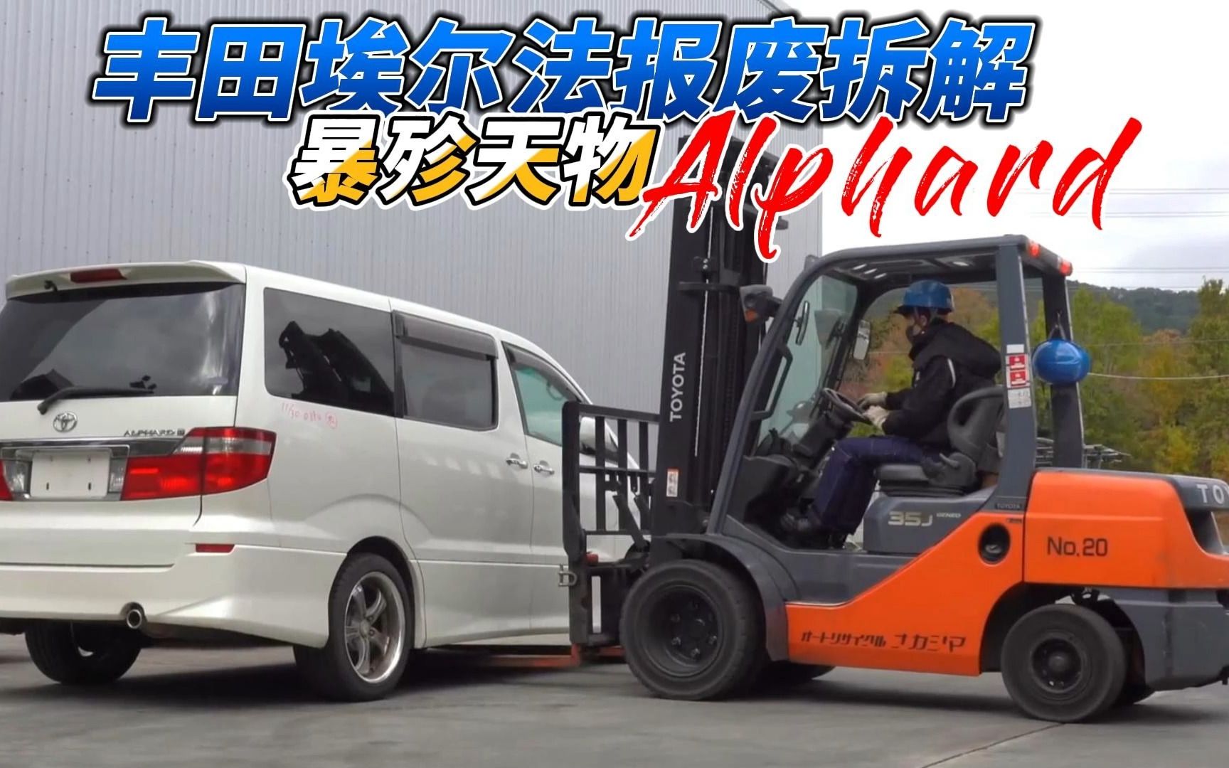 看日本半百年企业报废回收一台丰田埃尔法,Alphard 报废过程哔哩哔哩bilibili