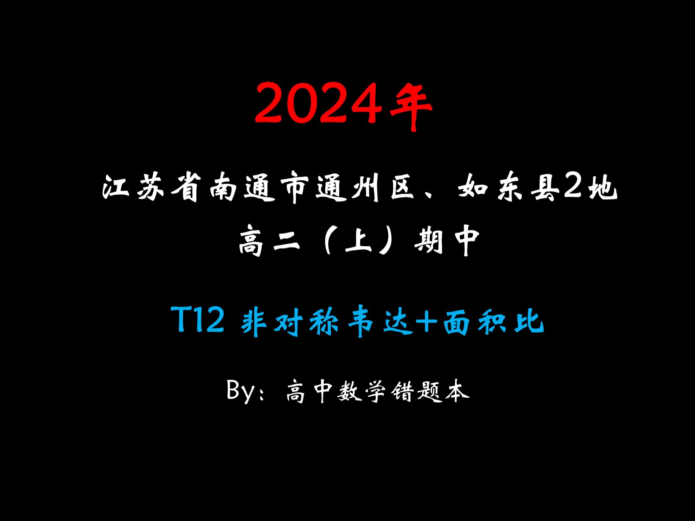 【精选】20242025学年江苏省南通市通州区、如东县2地高二(上)期中哔哩哔哩bilibili