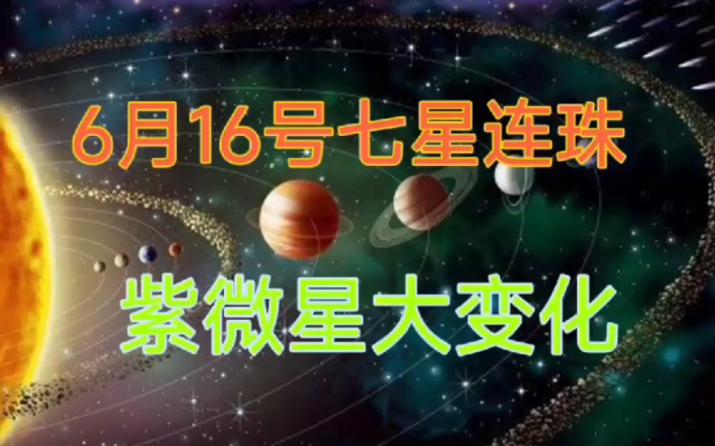 [图]《六爻分析》6月16号七星连珠对紫微星的影响？