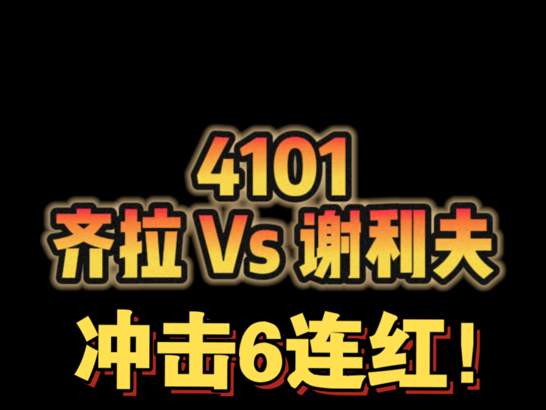 18】视频方向今天冲击6连红!齐拉vs谢里夫!