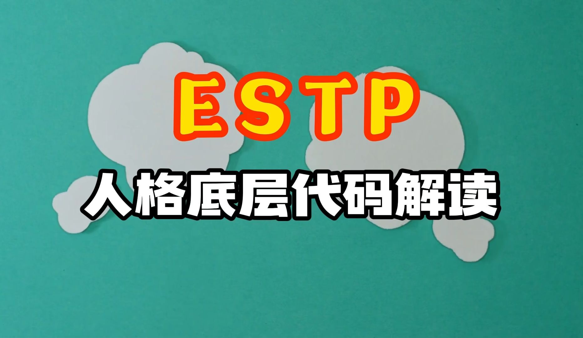 ESTP人格说明书哔哩哔哩bilibili