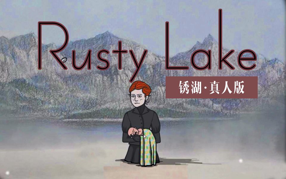 [图]【混剪】Rusty Lake —— 真人版