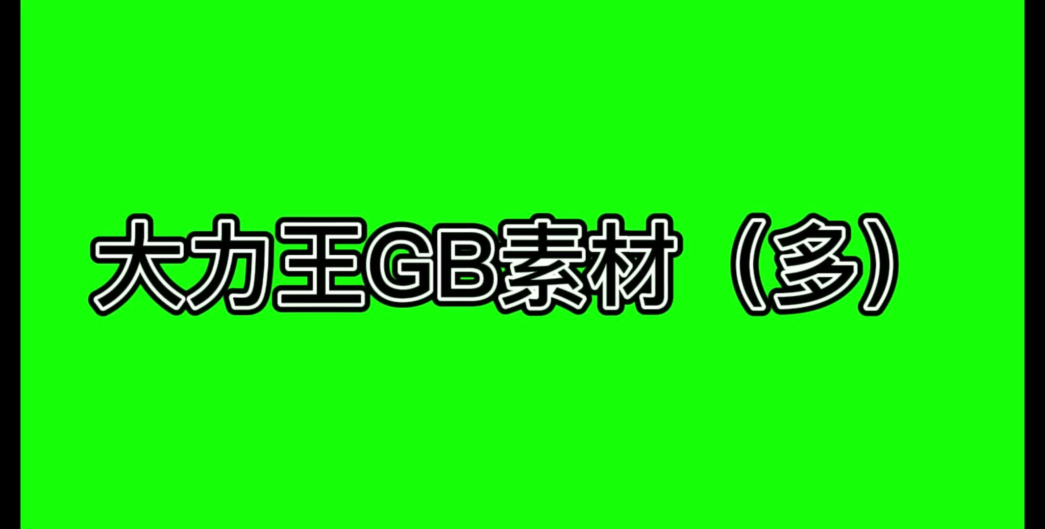 大力王GB素材合集(可能不全)哔哩哔哩bilibili