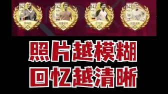 Download Video: 【FC足球世界】图片越模糊，回忆越清晰